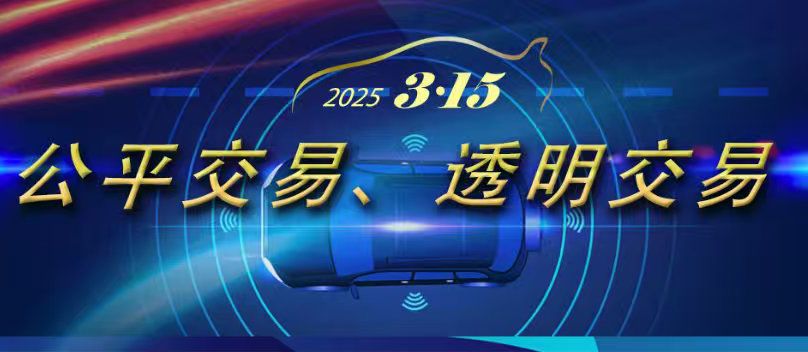 2025年3·15專題