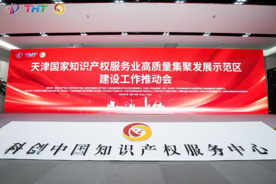 4月21日，國家知識(shí)產(chǎn)權(quán)服務(wù)業(yè)高質(zhì)量集聚發(fā)展示范區(qū)建設(shè)工作推動(dòng)會(huì)在天津?yàn)I海高新區(qū)科創(chuàng)中國知識(shí)產(chǎn)權(quán)服務(wù)中心舉行。主辦方供圖